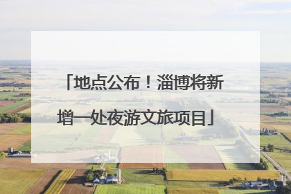 地点公布！淄博将新增一处夜游文旅项目