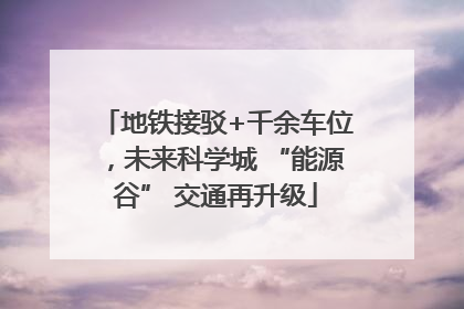 地铁接驳+千余车位，未来科学城 “能源谷” 交通再升级