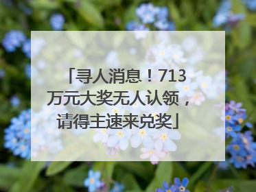 寻人消息！713万元大奖无人认领，请得主速来兑奖