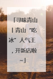 寻味青山丨青山“吃冰”人气王，开新店啦~