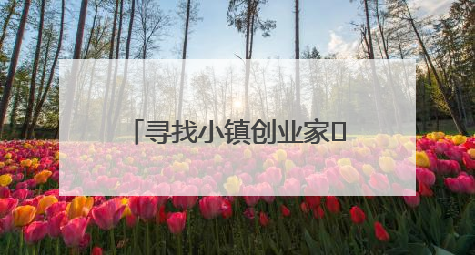 寻找小镇创业家㉞｜宜城小伙成为塑料焊接行业佼佼者 吸引比亚迪、大众等多家名企合作