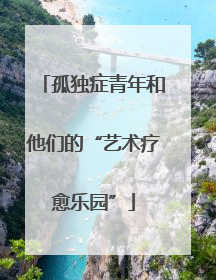 孤独症青年和他们的“艺术疗愈乐园”