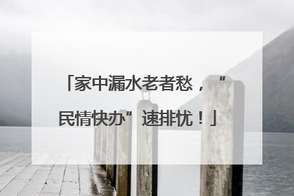 家中漏水老者愁，“民情快办”速排忧！