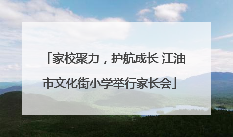 家校聚力，护航成长 江油市文化街小学举行家长会