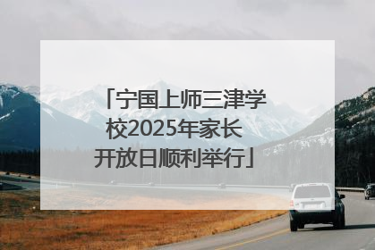 宁国上师三津学校2025年家长开放日顺利举行