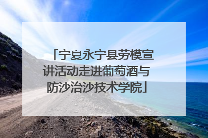 宁夏永宁县劳模宣讲活动走进葡萄酒与防沙治沙技术学院