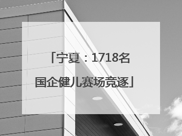 宁夏：1718名国企健儿赛场竞逐