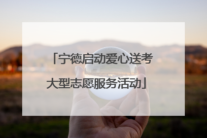 宁德启动爱心送考大型志愿服务活动
