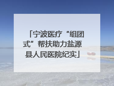 宁波医疗“组团式”帮扶助力盐源县人民医院纪实