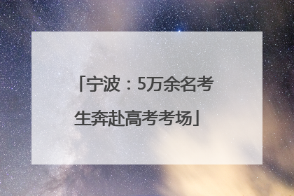 宁波：5万余名考生奔赴高考考场