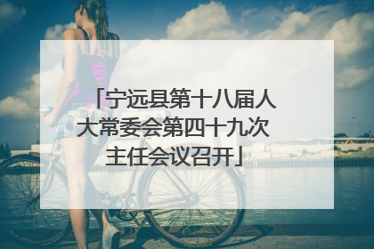 宁远县第十八届人大常委会第四十九次主任会议召开