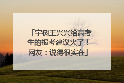 宇树王兴兴给高考生的报考建议火了！网友：说得很实在