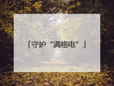 守护“满格电”