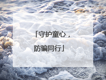 守护童心，防骗同行