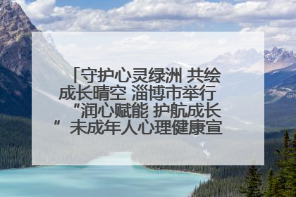 守护心灵绿洲 共绘成长晴空 淄博市举行“润心赋能 护航成长”未成年人心理健康宣传教育主题活动