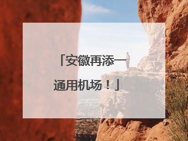 安徽再添一通用机场！
