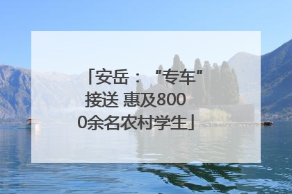 安岳：“专车”接送 惠及8000余名农村学生