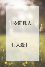 安阳凡人有大爱