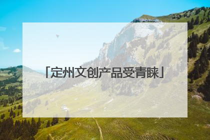 定州文创产品受青睐
