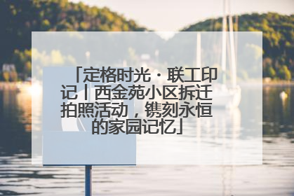 定格时光・联工印记丨西金苑小区拆迁拍照活动，镌刻永恒的家园记忆