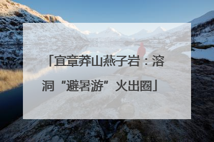 宜章莽山燕子岩：溶洞“避暑游”火出圈