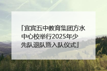 宜宾五中教育集团方水中心校举行2025年少先队退队暨入队仪式