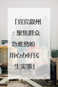 宜宾叙州：聚焦群众急难愁盼 用心办好民生实事