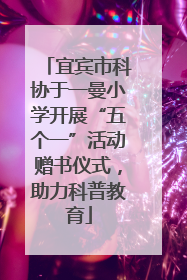 宜宾市科协于一曼小学开展“五个一”活动赠书仪式，助力科普教育