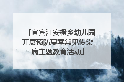 宜宾江安橙乡幼儿园开展预防夏季常见传染病主题教育活动