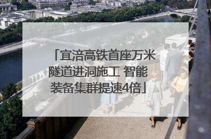 宜涪高铁首座万米隧道进洞施工 智能装备集群提速4倍