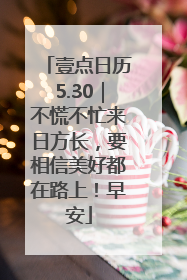 壹点日历5.30｜不慌不忙来日方长，要相信美好都在路上！早安
