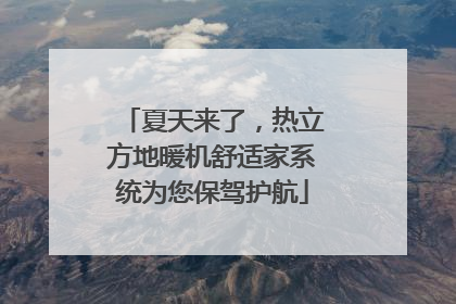 夏天来了，热立方地暖机舒适家系统为您保驾护航