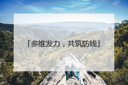 多维发力，共筑防线