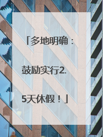 多地明确：鼓励实行2.5天休假！