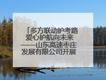 多方联动护考路 爱心护航向未来——山东高速枣庄发展有限公司开展高考助力行动