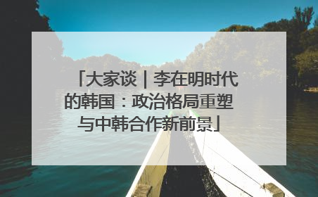 大家谈｜李在明时代的韩国：政治格局重塑与中韩合作新前景