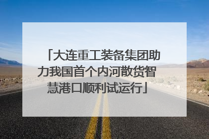 大连重工装备集团助力我国首个内河散货智慧港口顺利试运行