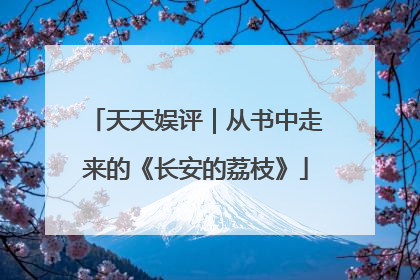 天天娱评｜从书中走来的《长安的荔枝》