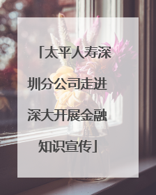 太平人寿深圳分公司走进深大开展金融知识宣传