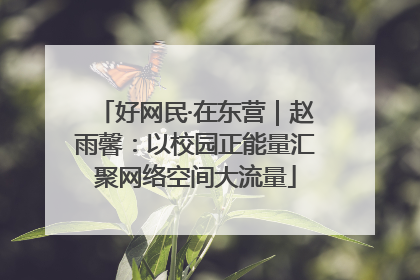 好网民·在东营｜赵雨馨：以校园正能量汇聚网络空间大流量