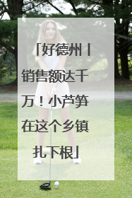 好德州丨销售额达千万！小芦笋在这个乡镇扎下根