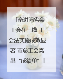 奋进强省会·工会在一线 工会法实施成效显著 市总工会亮出“成绩单”