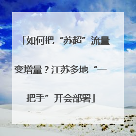 如何把“苏超”流量变增量？江苏多地“一把手”开会部署