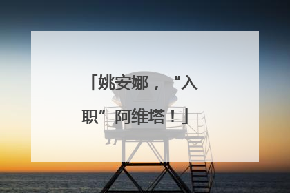 姚安娜，“入职”阿维塔！