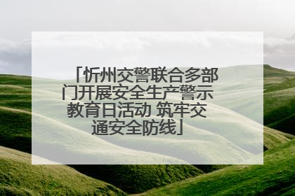 忻州交警联合多部门开展安全生产警示教育日活动 筑牢交通安全防线