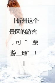忻州这个景区的游客，可“一票游三地”！