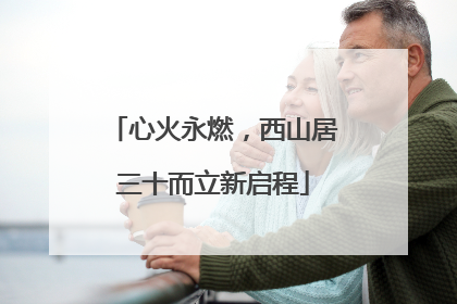 心火永燃，西山居三十而立新启程