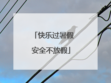 快乐过暑假 安全不放假