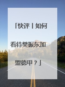 快评丨如何看待樊振东加盟德甲？