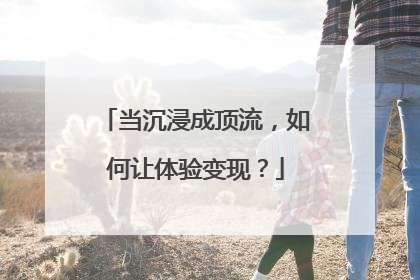 当沉浸成顶流，如何让体验变现？